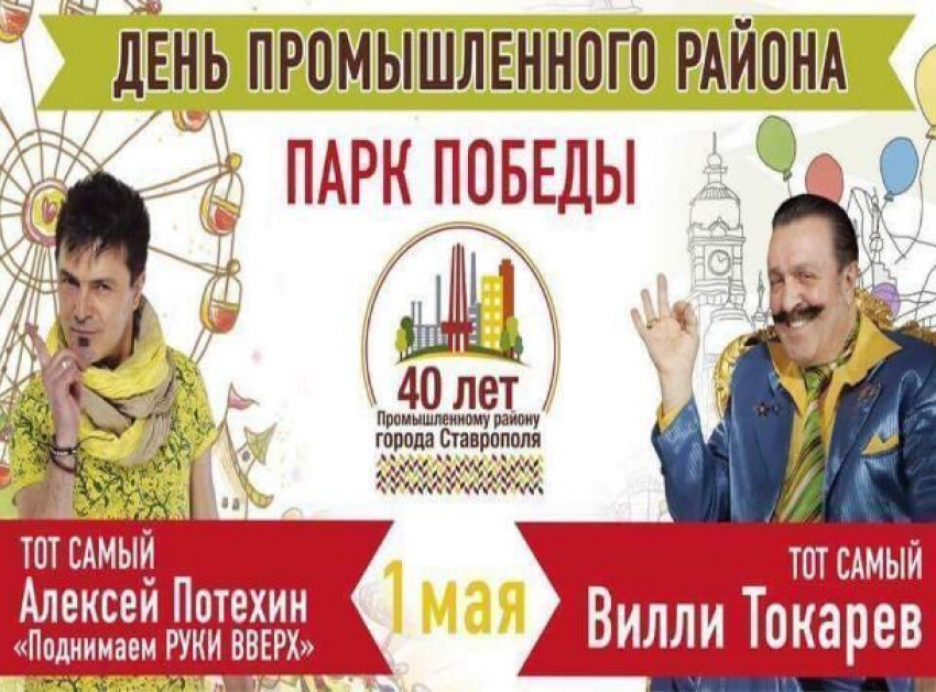 "Поднимаем руки вверх» и Вилли Токарев посетят Ставрополь в юбилей Промышленного района