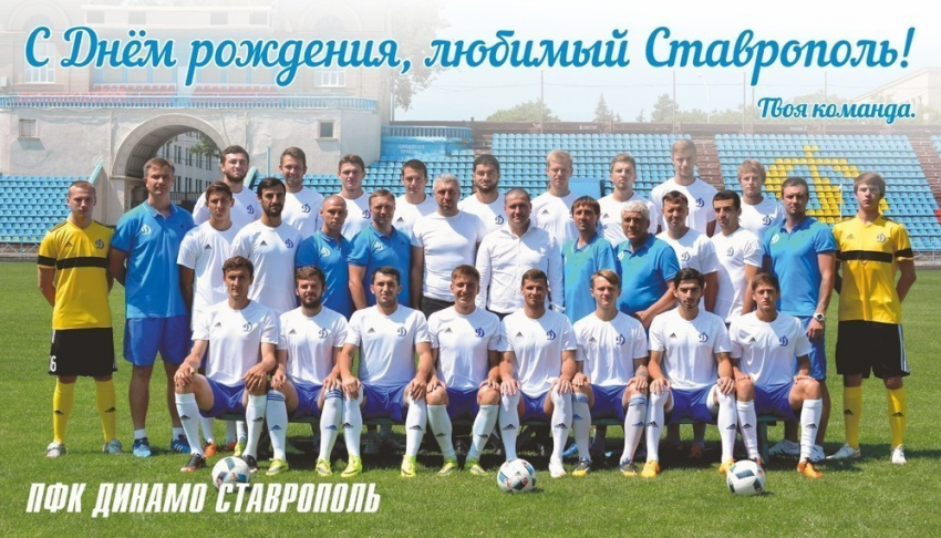 Ставропольское «Динамо» в День города и края оставило земляков без подарка