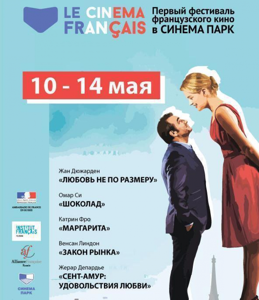 Фестиваль французского кино пройдет в Синема Парке Ставрополя
