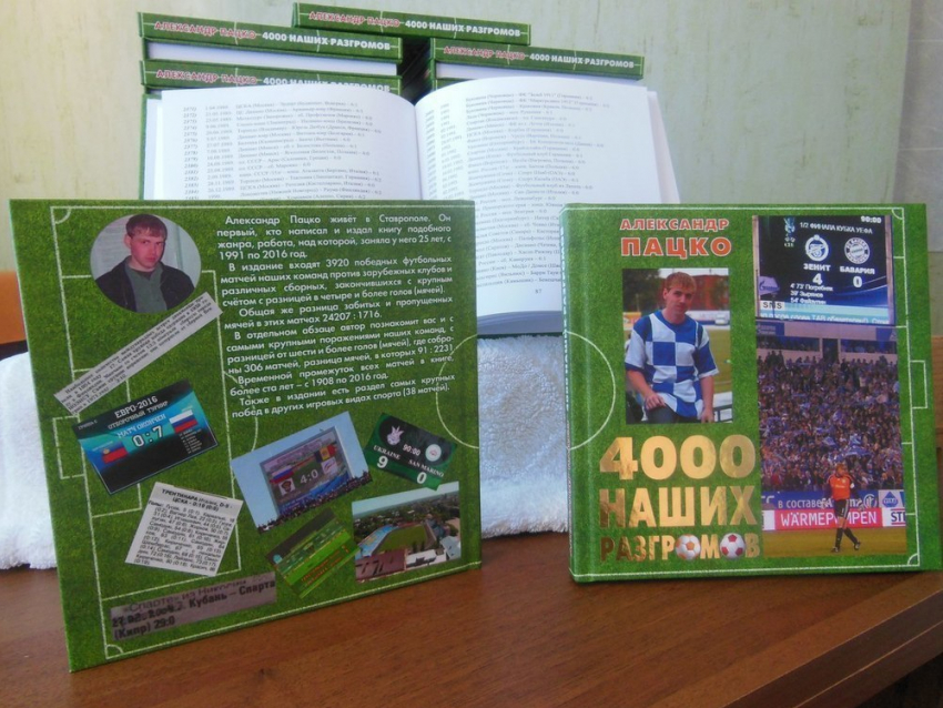 Ставрополец Александр Пацко издал в Москве книгу о крупных победах и поражениях наших футболистов