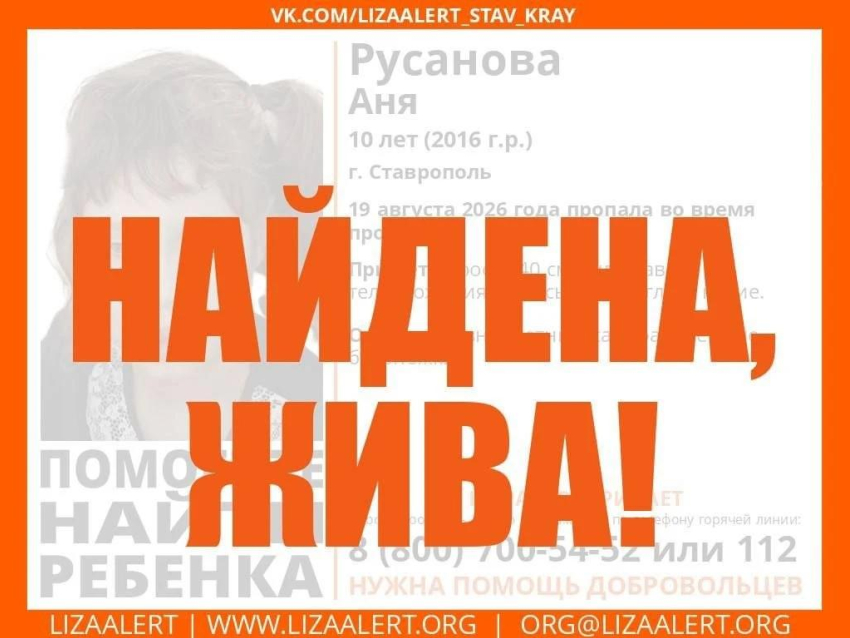 Пропавшую 10-летнюю девочку ищут в Ставрополе