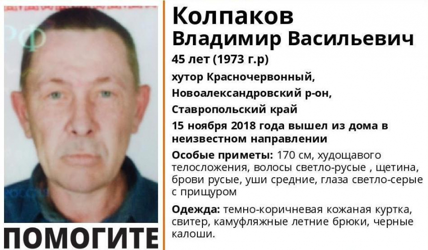 Без вести пропавшего 45-летнего Владимира Колпакова разыскивают на Ставрополье 
