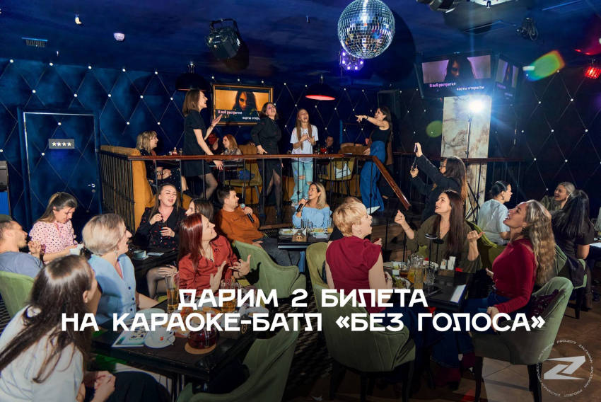 Бесплатные билеты в караоке-батл «БЕЗ ГОЛОСА»