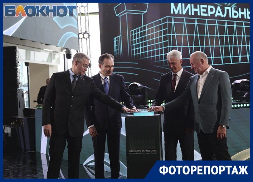 Появились первые кадры с открытия нового терминала аэропорта Минвод