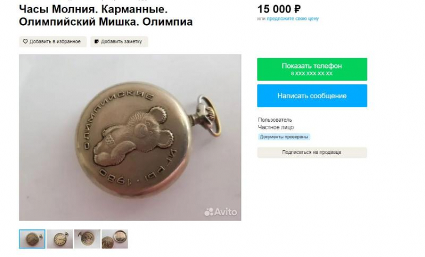 Часы с олимпийским медведем 1980 года продают в Ставрополе