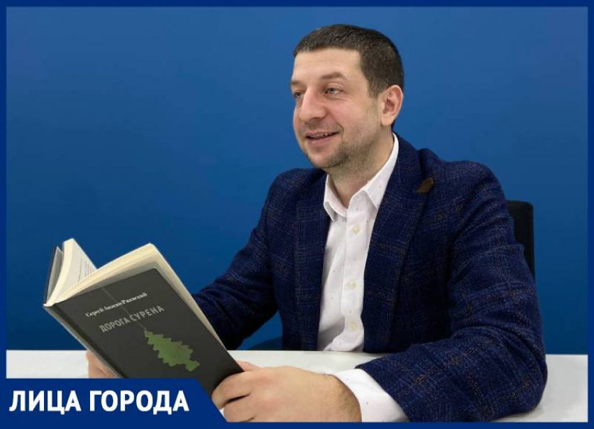 «Заставить читателя полюбить героя таким, какой он есть»: писатель Сергей Авакян-Ржевский издал книгу о Ставрополье