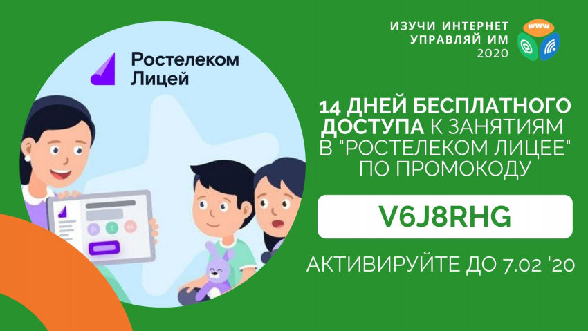 «Ростелеком. Лицей» дарит школьникам две недели бесплатных занятий