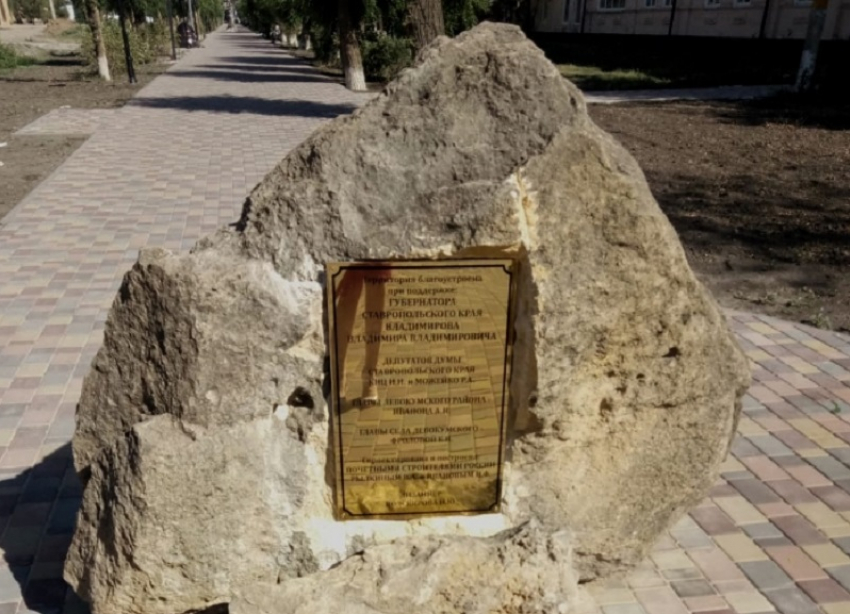 Губернатора и депутатов думы Ставрополья увековечили в камне за ремонт сельской аллеи