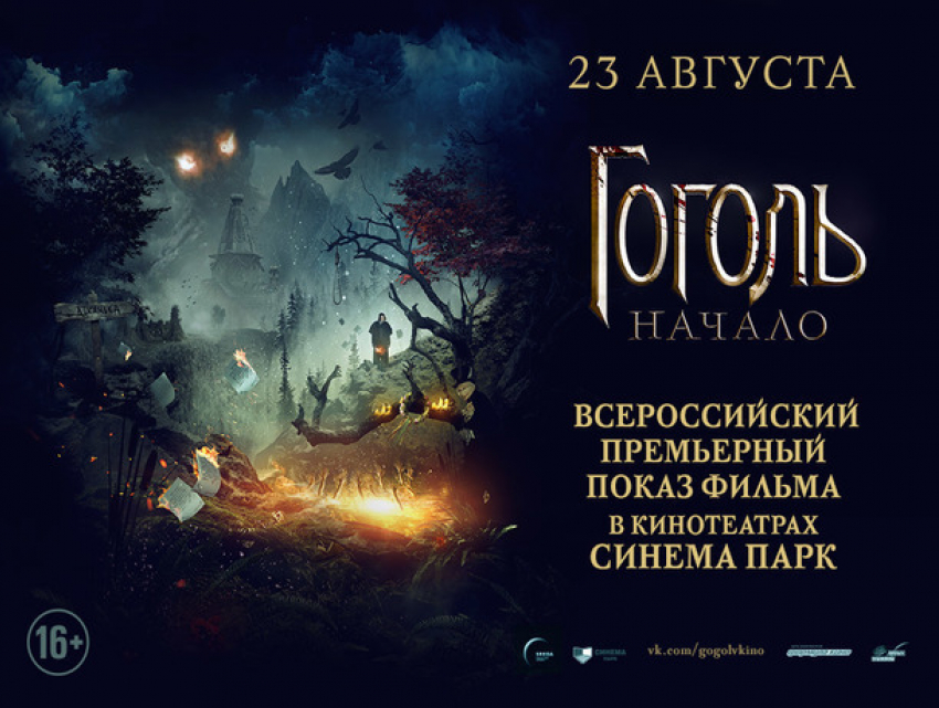 Премьера долгожданного мистического триллера «Гоголь.Начало» состоится в Ставрополе 