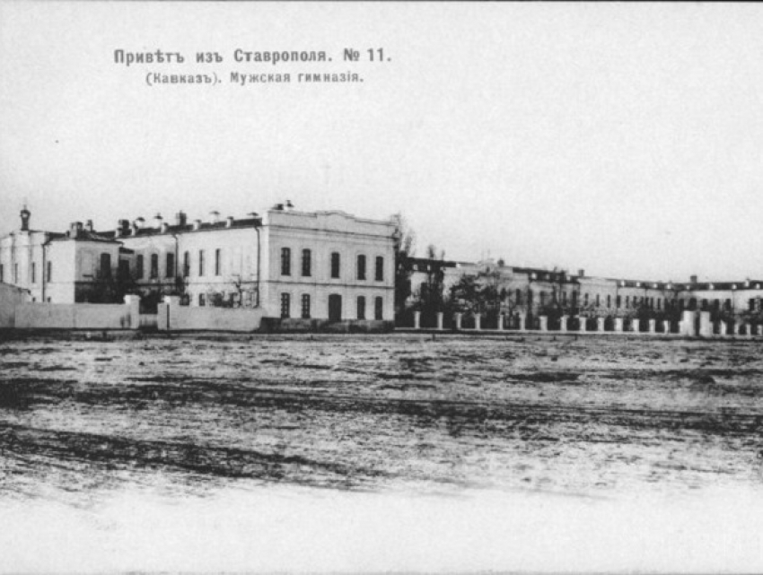 «Колыбель Просвещения в Ставрополе»: история первой мужской гимназии на Северном Кавказе