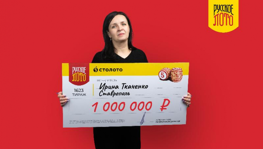 Бухгалтеру из Ставрополя удалось выиграть миллион рублей в лотерее
