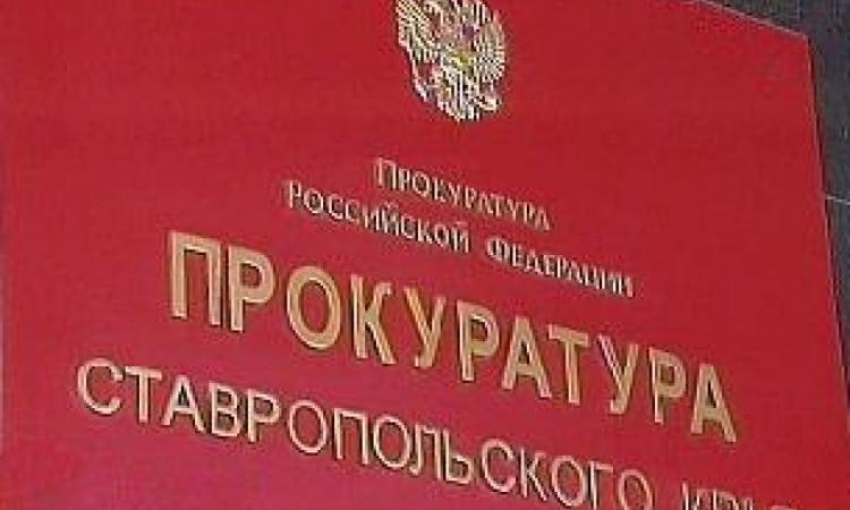На Ставрополье бывшего следователя обвинили в халатности и фальсификации доказательств