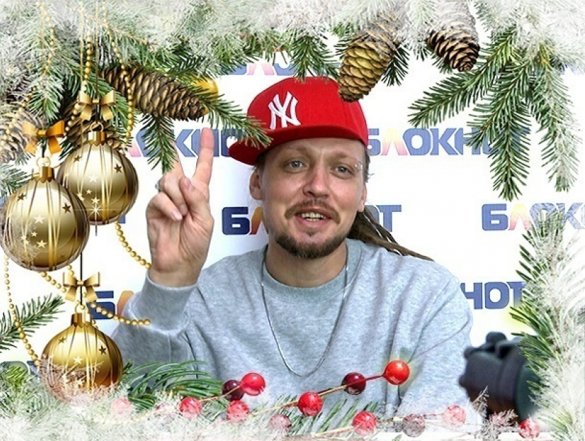 Ставропольский артист и музыкант Димосс Саранча поздравил жителей города с Новым годом