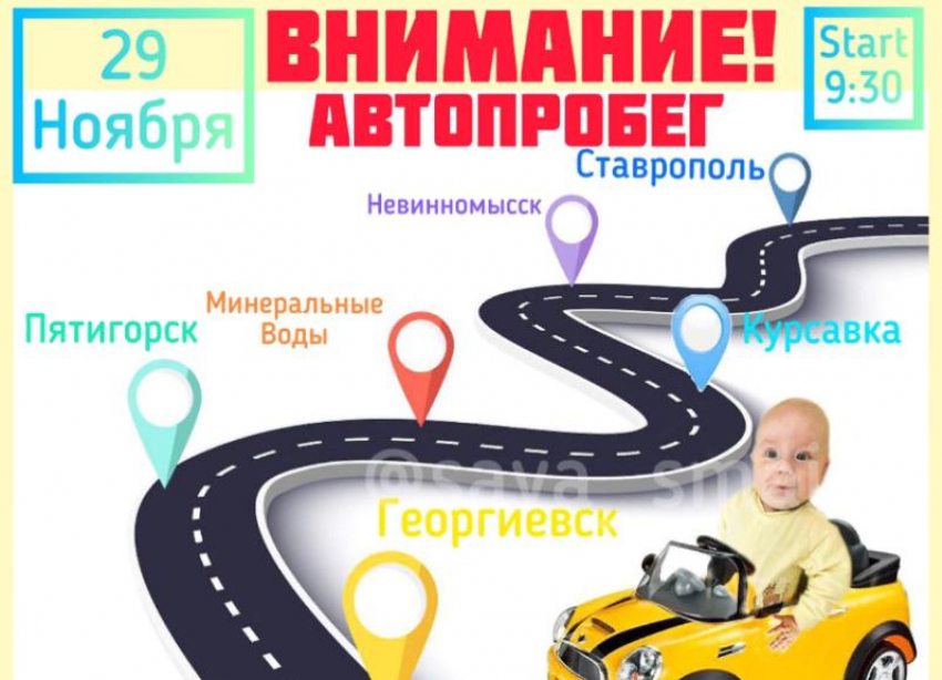 В Ставрополе состоится автопробег в поддержку малыша, страдающего СМА