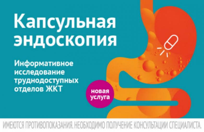 Капсульная эндоскопия стала доступна в «Инвитро» в Ставропольском крае