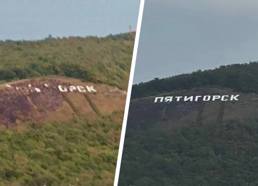 Из «орска» в «Пятигорск»: уничтоженные пожаром буквы на Машуке восстановили