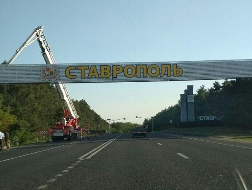 Новую арку на въезде в город установили в Ставрополе 