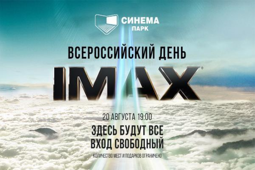 Бесплатную презентацию лучших блокбастеров в формате IMAX покажут в Синема Парк Ставрополя
