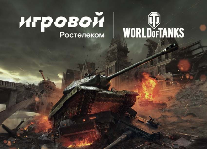 Три тысячи километров на танках за секунды: команды Севера и Юга сразятся в онлайн-турнире «Ростелекома»