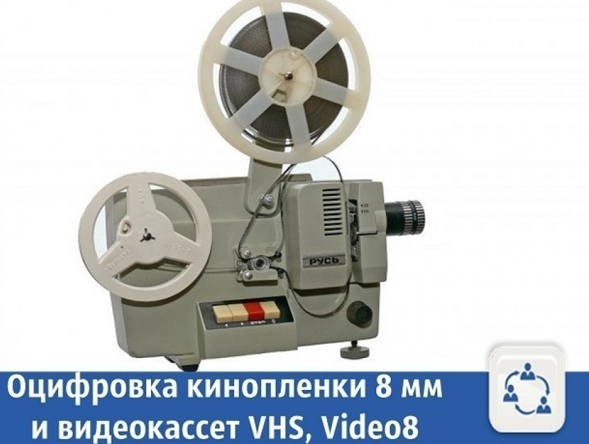 Частные объявления: Оцифровка кинопленки 8 мм и видеокассет VHS, Video8