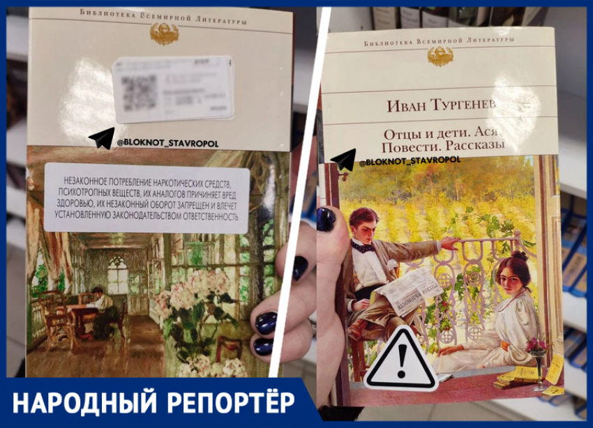 Сборник Тургенева с пометкой о запрещенных веществах нашли в Ставрополе