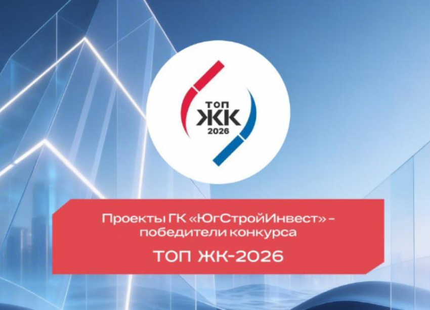 От Ставрополя до Мариуполя: проекты ГК «ЮгСтройИнвест» признаны лучшими на премии «ТОП ЖК-2026» 