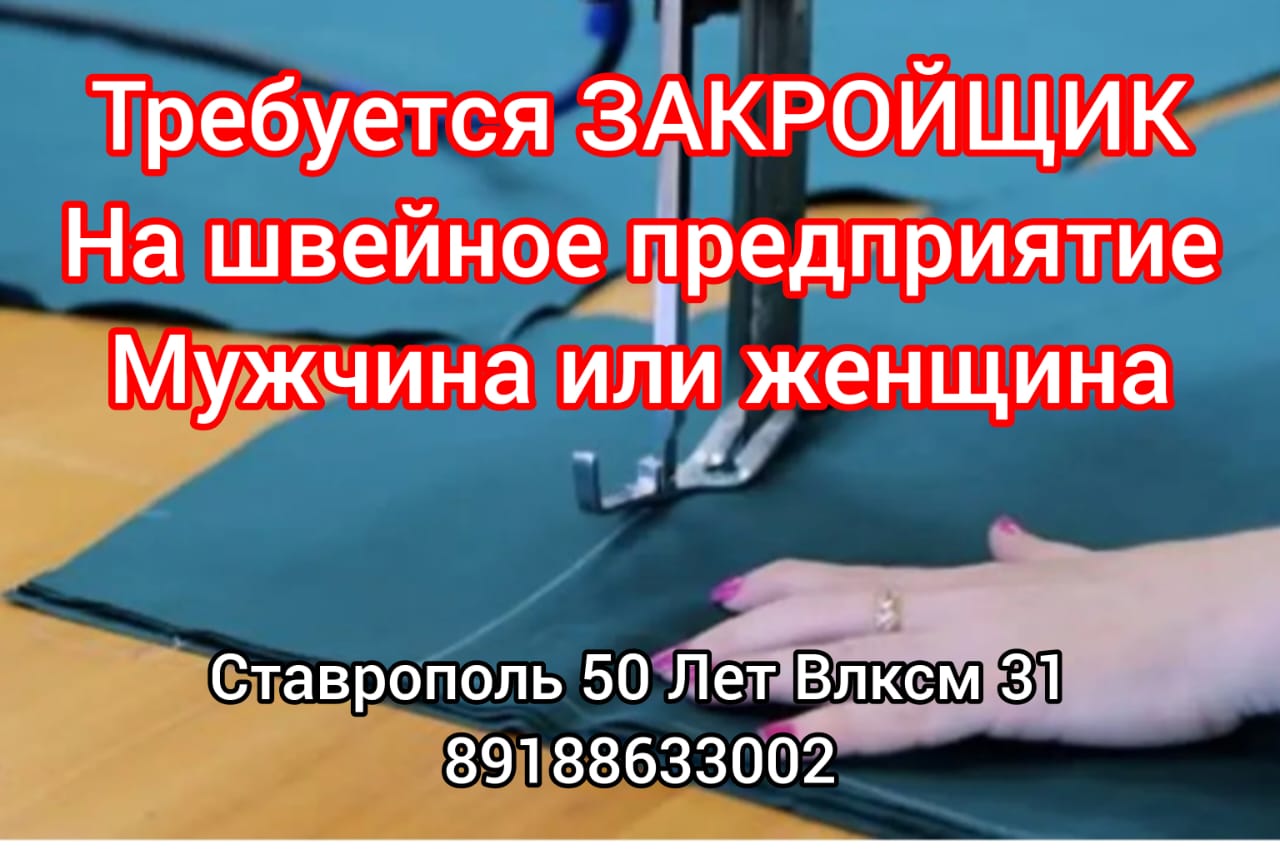 Закройщик на производство. СРОЧНО! з/п от 50 т.р.